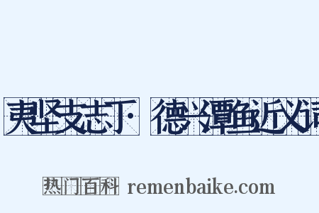 夷坚支志丁·德兴潭鱼近义词是什么意思的图片